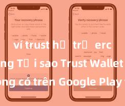 ví trust hỗ trợ erc721 không Tại sao Trust Wallet không có trên Google Play tại Việt Nam?